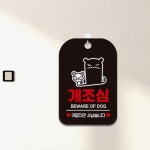 주택 강아지카페 강아지키우는집 개조심안내 알림판 후크증정 매장 : 에스이마켓