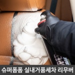 카나나 슈퍼폼폼 리무버 실내 거품 세차 버블 : 자동차마당