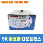 한일테크 링코아 다운 트랜스 5K 국내기술 강압기 변압기 도란스 : 브라우니박스10