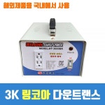 한일테크 링코아 다운 트랜스 3K 국내기술 강압기 변압기 도란스 : 브라우니박스10