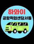 하와이 여행 와이키키 공항 픽업 샌딩 셔틀 차량서비스 CM트래블 한국인 스탭 자유 : 호텔인