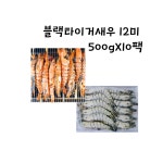 새우 12미 (B/T 블랙타이거) : 대호수산식품
