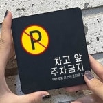 차고앞 주차금지 표지판 18x18cm 사유지 주차차단 빌라 : RediACE