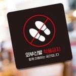 외부신발운동금지 안내판 관리사무소 표시판 매장 : RediACE