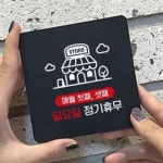 매월 첫째셋째 일요일 휴일 안내판 식당 쉬는날 공휴일 : RediACE