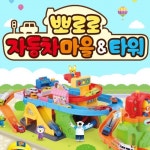 뽀로로 자동차마을 타워 미니카 어린이 자동차 장난감 : 금빛꿈나무