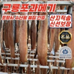 꽁치 구룡포 포항 과메기 5미(10쪽) : 총판대행