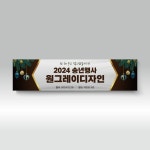 H88 송년회현수막 송년음악회 동창회 연말모임 망년회 신년 음악회 세련된 현수막 : 원그레이스튜디오