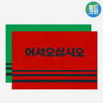 월드크린 미끄럼방지 어서오십시오 카펫매트 60x90 현관 앞 식당 목욕탕 아파트 : 월드크린 주식회사