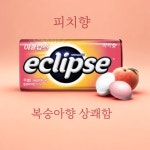 이클립스 새콤달콤 피치 Tin 34g x 8개 : 일 상 픽