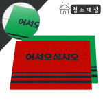 청소대장 미끄럼방지 어서오십시오 카펫매트 60x90 아파트 식당 현관 앞 목욕탕 : 무지개컨테이너