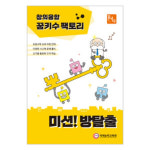 No200/꿈키수 창의융합(미션방탈출)초1~2학년 : 고려할인문구