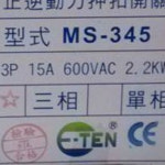 E-TEN 3상 순방향 역방향 전원 스냅 스위치 MS-345 3P 15A : 글로벌디에스2