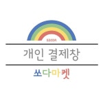 톡톡 문의 고객님:) : 쏘다마켓