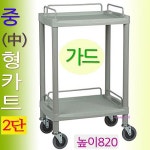 루미카열린카-2단 형-가드형 다용도카트 중형 서빙카 운반 중형형 핸드카트 병원ghi952 : 미미샵B