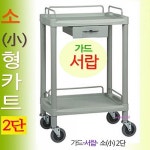 루미카열린카 서랍형카트 소형 2단 가드서랍형 핸드 대차 서빙카 다용도수납카efg842 : 미미샵H