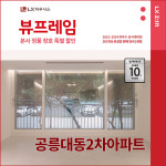 노원구 공릉대동2차아파트 LX지인 뷰프레임 샷시교체, LX하우시스 직영시공 창호 BRP : LX지인 인테리어