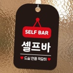 SELF BAR 셀프바 사각안내판 표지판 블랙 레스토랑음식안내판 셀프코너표지판 : MODOO모아