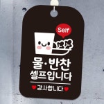 Self 물 반찬셀프입니다 사각안내판 알림판 블랙 셀프코너표지판 추가반찬안내표지판 : MODOO모아