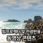어썸뷰 콘텐츠 자연11 N011 Basalt Beach 미디어아트 전광판 빔프로젝터 영상 : 어썸뷰LED