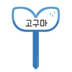 체험학습 농장 텃밭 단단한 팻말 이름표 그린 나무 주문제작 학교 : 겸겸스토어