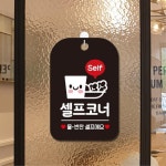 휴게소 한식당 셀프서비스 문 반찬 셀프코너 안내팻말 공공장소 사무실 : 에스이마켓