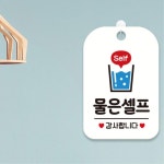 휴게소 한식당 중식당 셀프서비스문구적힌 물은셀프 팻말 알림판 : 에스이마켓