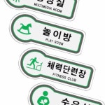 Oce 메탈표지판 영상실 놀이방 체력단련장 수유실 표시 스포츠센터 안내 금지 표시판 : 스톤오션3