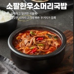 소팔 한우소머리국밥600g 6팩 : 밤탱이네