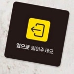 옆으로 밀어주세요 왼쪽 안내표지판 인테리어 정문 아파트 : RediACE