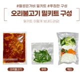 팔공산맛집 팔공은가비 오리불고기 오리주물럭 밀키트 신선야채포함 550g (1-2인분) : 은가비 식품