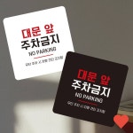 문패 소품 대문 앞 주차금지 부착형 정사각 소형 : ZTMart