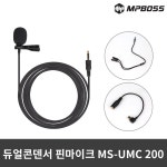 엠피보스 듀얼콘덴서 핀마이크/MS-UMC200/방송/녹음 : 정트레이드