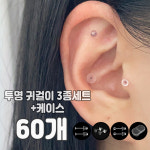 실리콘귀걸이 알러지방지 학생 투명귀걸이 세트 : 비크하우스