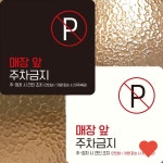 문패 소품 매장 앞 주차금지 부착형 정사각 안내판 R264X : 한결스토어203