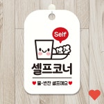 데코스티커 셀프 안내판 알림판 R217X : 만호마켓202