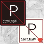 문패 소품 거주자 외 주차금지 3 부착형 정사각 R919X : 한결스토어203