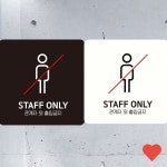 문패 소품 관계자 외 1 부착형 안내판 : 한결스토어203