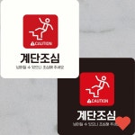 문패 소품 계단 조심 1 부착형 정사각 안내판 R284X : 한결스토어203