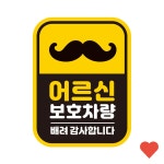 차량용품 어르신 차량 1 반사 자석 자동차스티커 : 만호마켓202