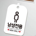 남성전용 MEN ONLY 알림판 블랙 문패 안내사인 매장 : RediACE