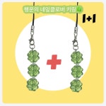 [나날] 1+1 행운두배 네잎클로버 비즈 키링 행운부적 핸드폰고리 핸드폰줄 스트랩 : 나날 nanal