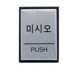 아트사인 미시오알루미늄표지판(0479, 구H4602) 1개 : 제이제이 종합쇼핑몰