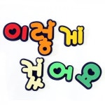 쥬쥬 이렇게컸어요 1개 : 제이제이 종합쇼핑몰