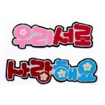 쥬쥬 우리서로사랑해요NF 1개 : 제이제이 종합쇼핑몰