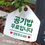 공기밥 프리 입니다 알림판 뷔페 식당 안내판 : RediACE