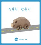쥬쥬 나무DIY(자동차) 1개 : 제이제이 종합쇼핑몰
