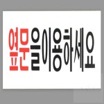 AoT 옆문이용 안내 아크릴표지판 현관안내 팻말 문패 매장 : 다팔아 팔아