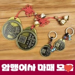 전통공예소품 마패 모음 열쇠고리 장원 급제 수험생 : y-EIGHTmart