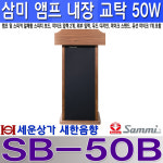 SB-50B 삼미스피커 교탁 앰프 50W, 앰프 스피커 내장,유선 마이크 및 스탠드 포함 : 새한음향 세운상가